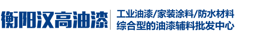 衡阳市石鼓区汉高油漆店-衡阳市家装辅材|衡阳市油漆|衡阳市防火涂料